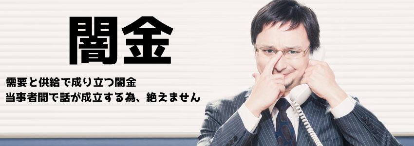 闇金の記事一覧イメージ画像