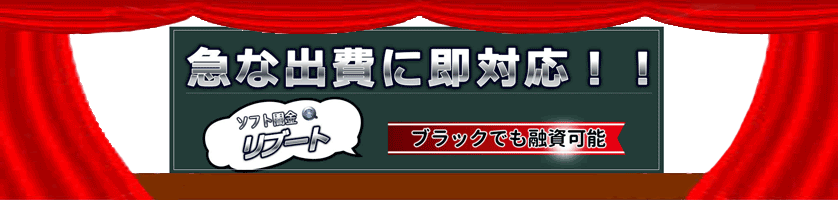 優良ソフト闇金リブート