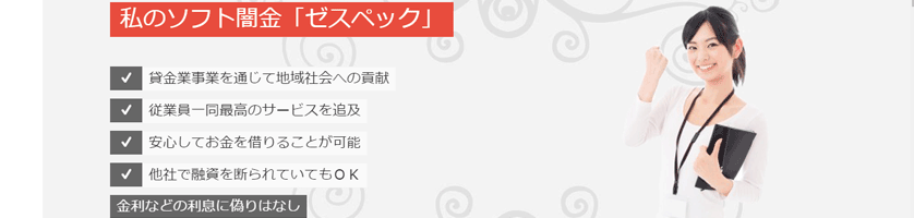 ソフト闇金ゼスペック